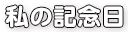 私の記念日