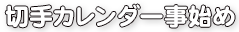 切手カレンダー事始め