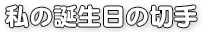 私の誕生日の切手