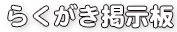 らくがき掲示板