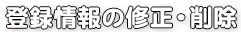 登録情報の修正・削除