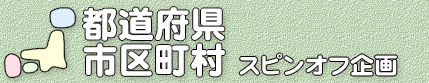 都道府県市区町村 スピンオフ企画