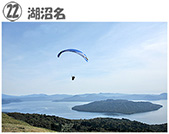 美幌峠から屈斜路湖と飛翔するパラグライダー