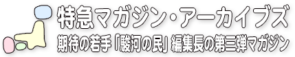 期待の若手「駿河の民」編集長の第三弾マガジン