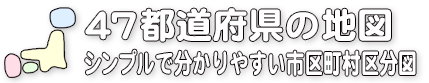 47都道府県の地図 都道府県市区町村