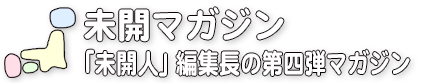 「未開人」編集長による都道府県市区町村・第四弾マガジン