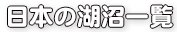 日本の湖沼一覧