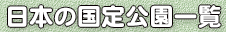 日本の国定公園一覧