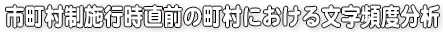 市町村制施行時直前の町村における文字頻度分析